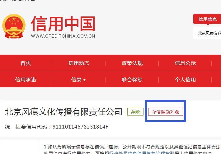 北京风痕文化传播在信用中国诚信度高